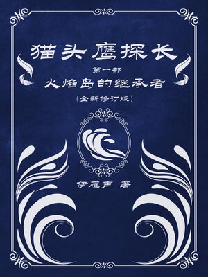 cover image of 猫头鹰探长1火焰岛的继承者